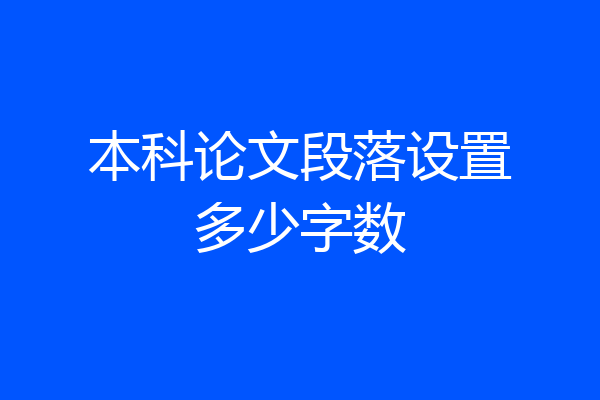 本科论文段落设置多少字数