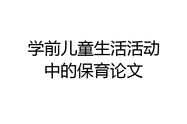 学前儿童生活活动中的保育论文