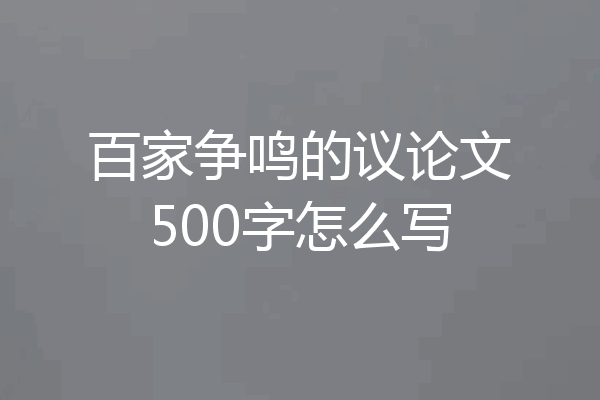 百家争鸣的议论文500字怎么写