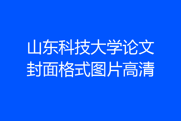 山东科技大学论文封面格式图片高清