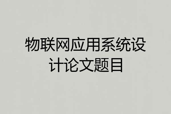 物联网应用系统设计论文题目