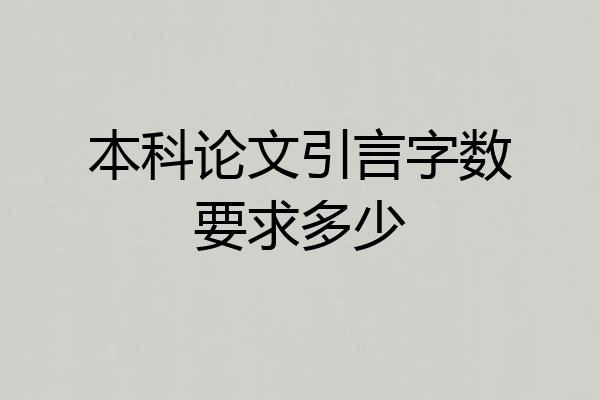 本科论文引言字数要求多少