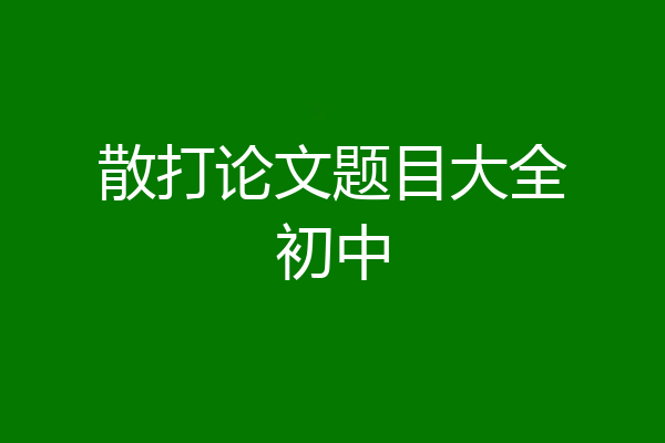散打论文题目大全初中