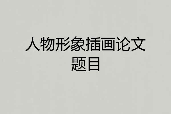 人物形象插画论文题目