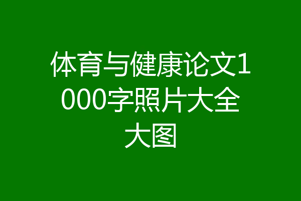 体育与健康论文1000字照片大全大图