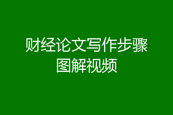 财经论文写作步骤图解视频