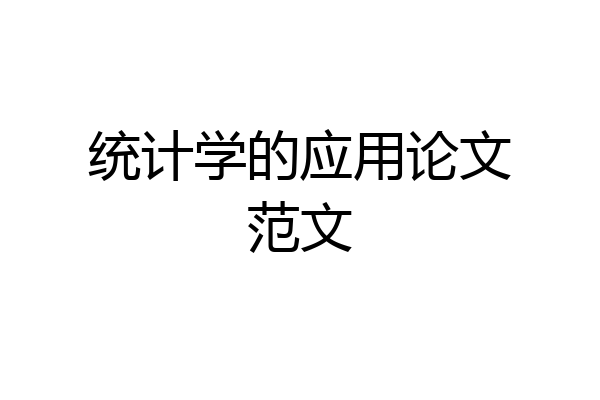 统计学的应用论文范文