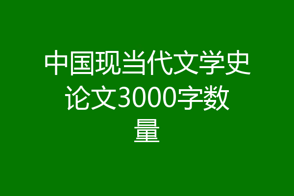 中国现当代文学史论文3000字数量
