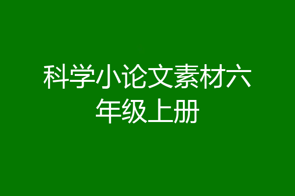 科学小论文素材六年级上册