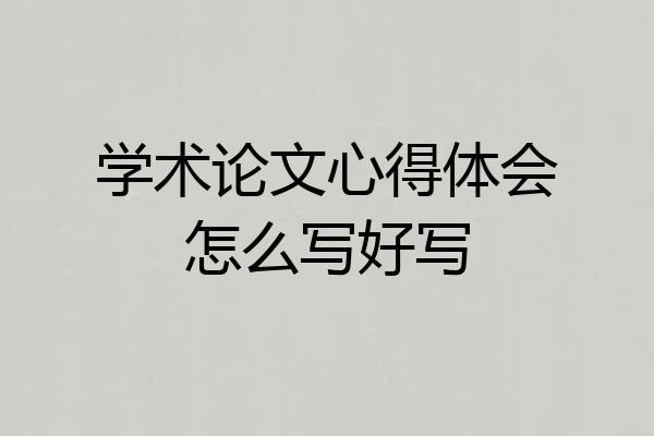 学术论文心得体会怎么写好写