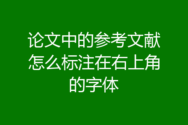 论文中的参考文献怎么标注在右上角的字体