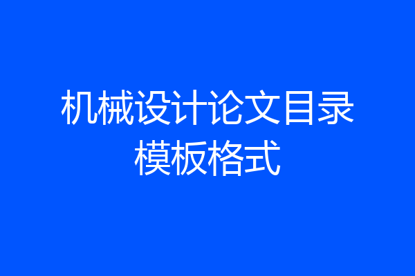 机械设计论文目录模板格式