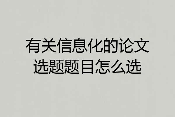 有关信息化的论文选题题目怎么选