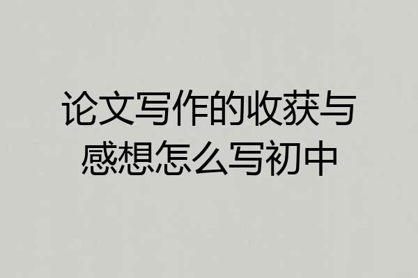 论文写作的收获与感想怎么写初中