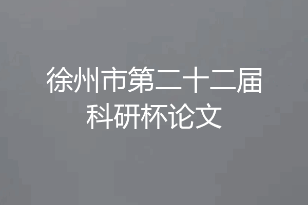 徐州市第二十二届科研杯论文
