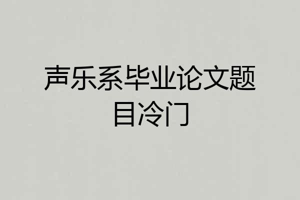 声乐系毕业论文题目冷门