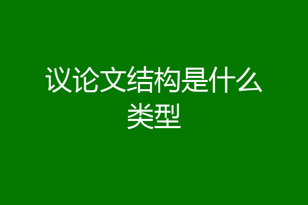 议论文结构是什么类型