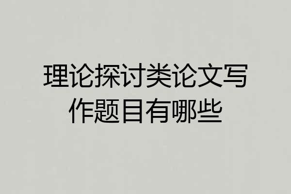 理论探讨类论文写作题目有哪些