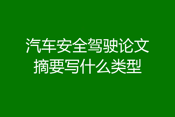 汽车安全驾驶论文摘要写什么类型