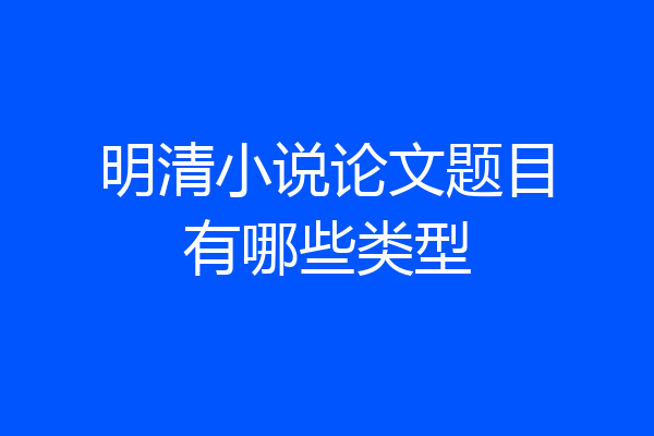 明清小说论文题目有哪些类型