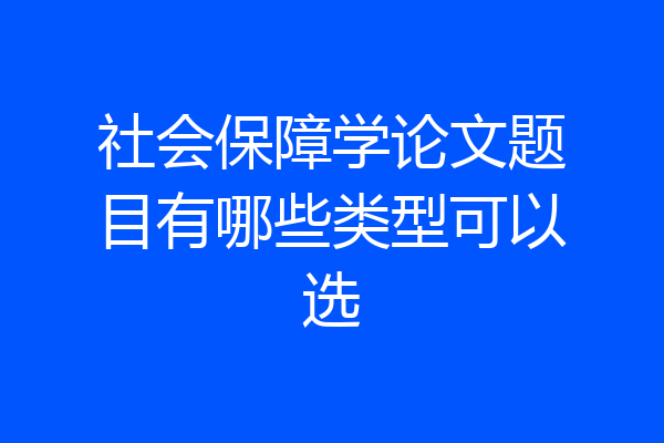 社会保障学论文题目有哪些类型可以选