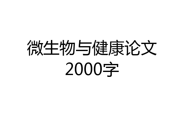 微生物与健康论文2000字
