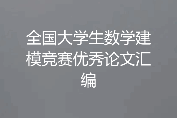 全国大学生数学建模竞赛优秀论文汇编
