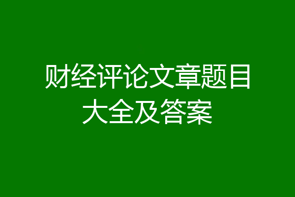 财经评论文章题目大全及答案
