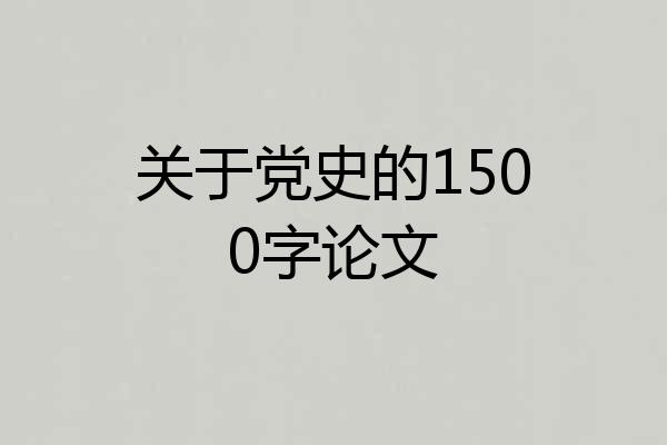 关于党史的1500字论文
