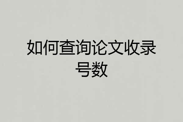 如何查询论文收录号数