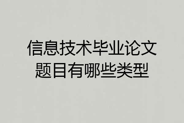 信息技术毕业论文题目有哪些类型