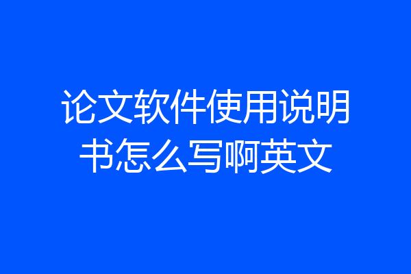 论文软件使用说明书怎么写啊英文