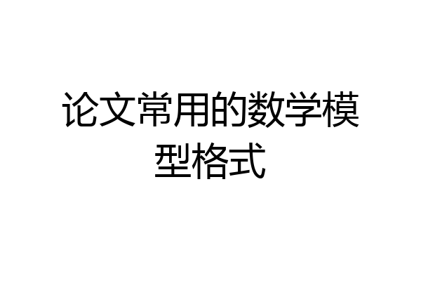 论文常用的数学模型格式
