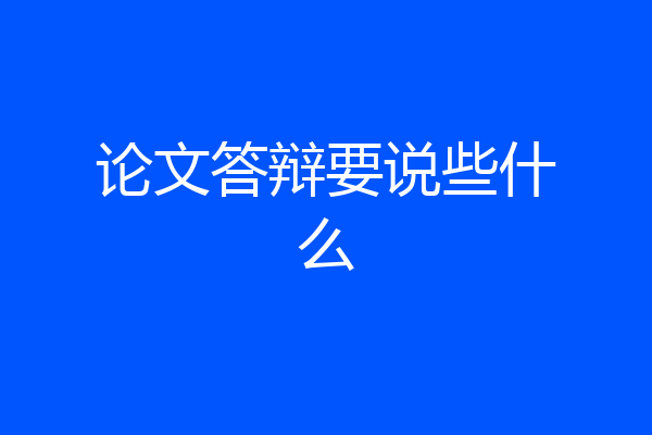 论文答辩要说些什么