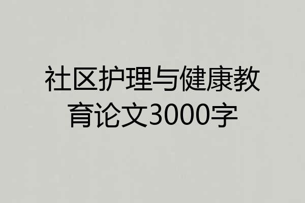 社区护理与健康教育论文3000字
