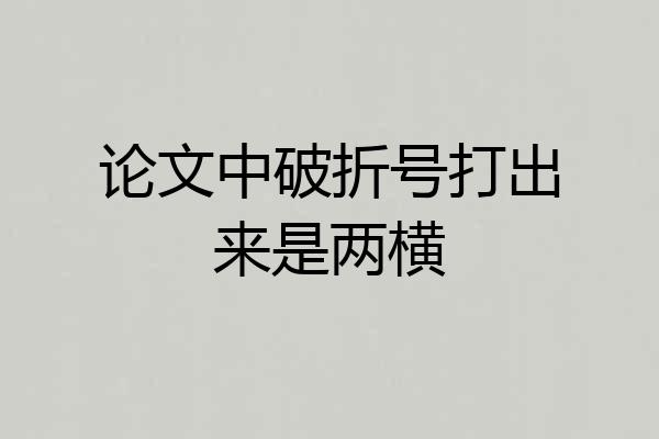 论文中破折号打出来是两横