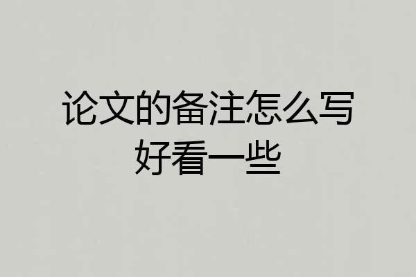 论文的备注怎么写好看一些