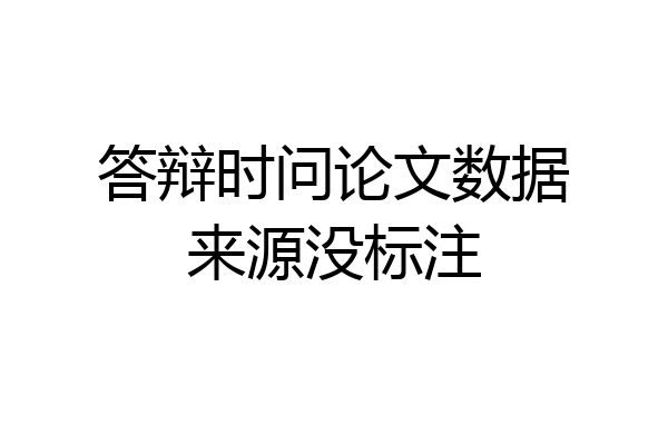 答辩时问论文数据来源没标注
