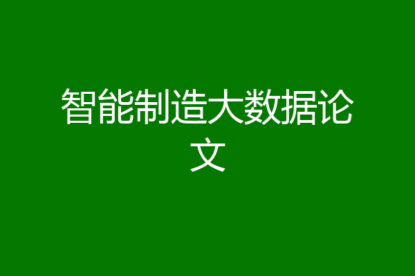 智能制造大数据论文