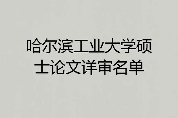 哈尔滨工业大学硕士论文详审名单