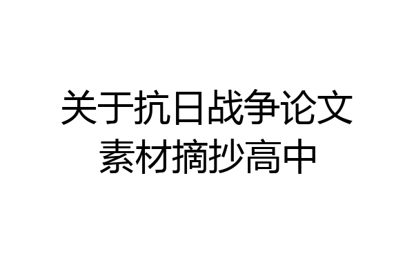 关于抗日战争论文素材摘抄高中