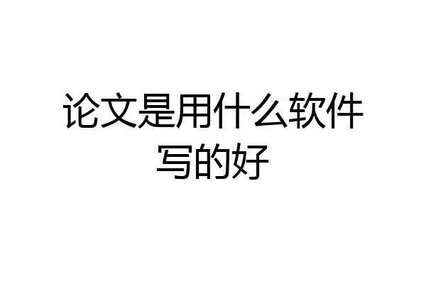 论文是用什么软件写的好