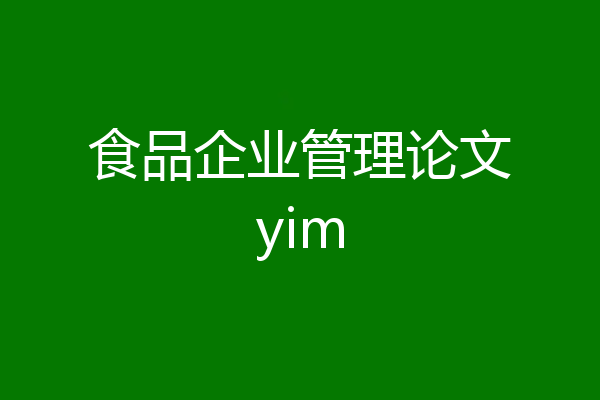 食品企业管理论文yim