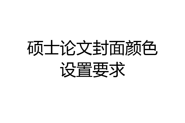 硕士论文封面颜色设置要求