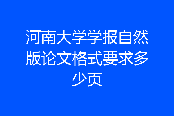 河南大学学报自然版论文格式要求多少页