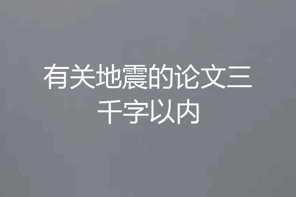 有关地震的论文三千字以内