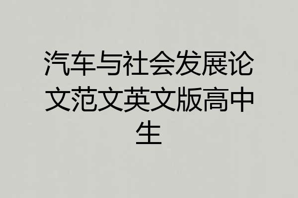 汽车与社会发展论文范文英文版高中生