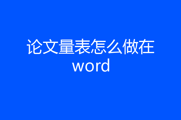 论文量表怎么做在word