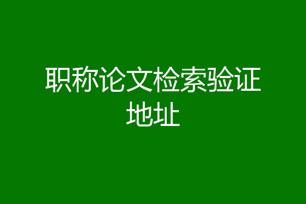 职称论文检索验证地址