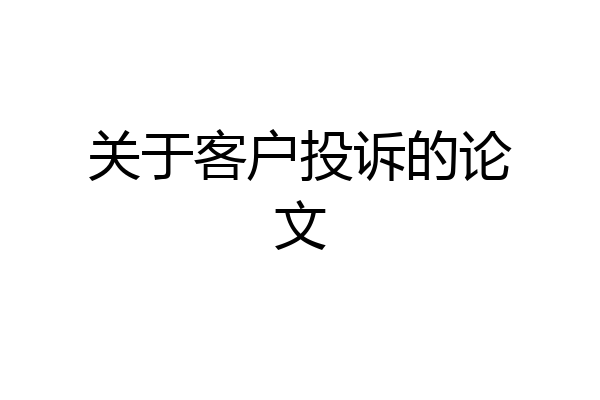 关于客户投诉的论文